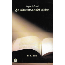 ಶಿಕ್ಷಣದ ಮೇಲೆ ಮಾತಾರವಿಂದರ ಬೆಳಕು [Shikshnada Mele Maataravindara Belaku]